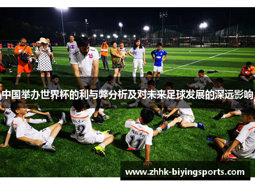 中国举办世界杯的利与弊分析及对未来足球发展的深远影响