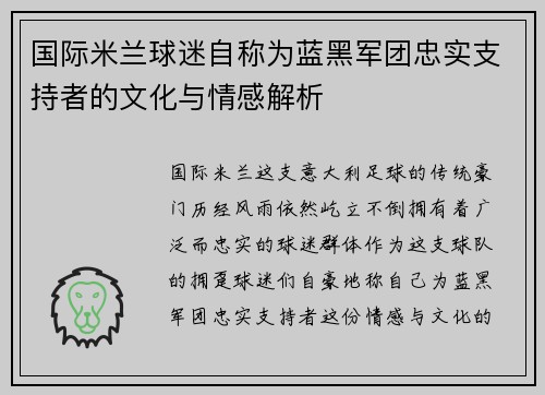 国际米兰球迷自称为蓝黑军团忠实支持者的文化与情感解析