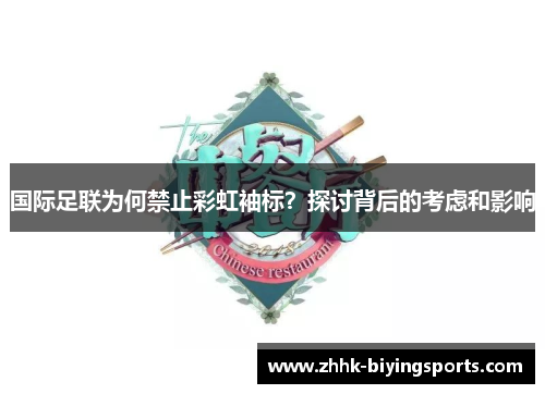 国际足联为何禁止彩虹袖标？探讨背后的考虑和影响