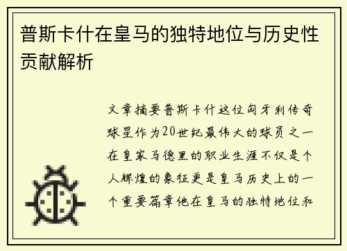 普斯卡什在皇马的独特地位与历史性贡献解析