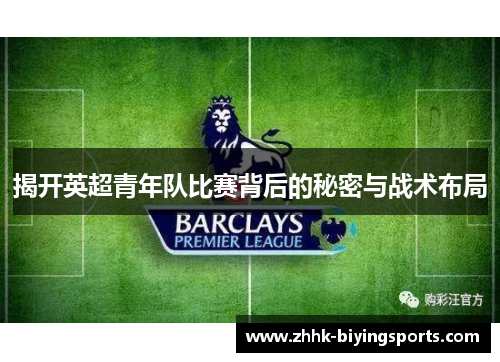 揭开英超青年队比赛背后的秘密与战术布局