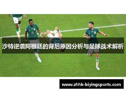 沙特逆袭阿根廷的背后原因分析与足球战术解析