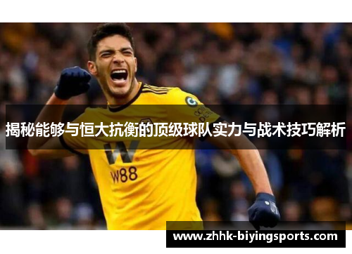 揭秘能够与恒大抗衡的顶级球队实力与战术技巧解析