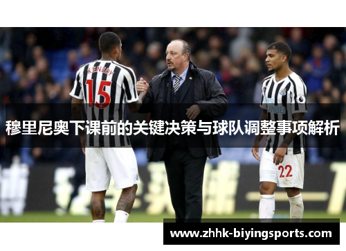 穆里尼奥下课前的关键决策与球队调整事项解析