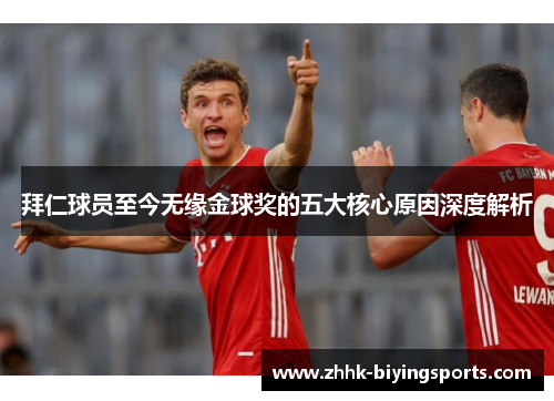 拜仁球员至今无缘金球奖的五大核心原因深度解析