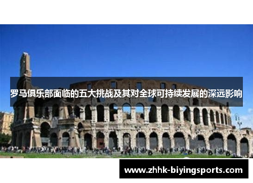 罗马俱乐部面临的五大挑战及其对全球可持续发展的深远影响