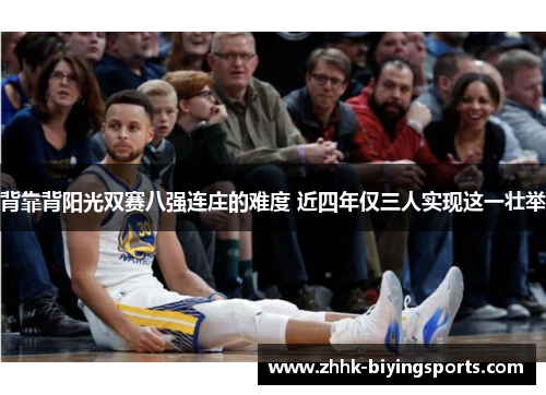 背靠背阳光双赛八强连庄的难度 近四年仅三人实现这一壮举