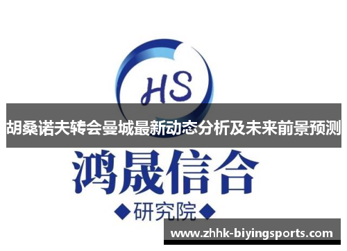 胡桑诺夫转会曼城最新动态分析及未来前景预测