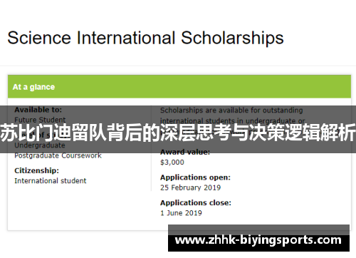 苏比门迪留队背后的深层思考与决策逻辑解析