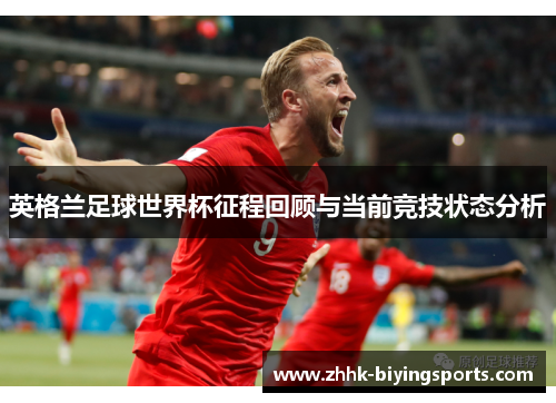 英格兰足球世界杯征程回顾与当前竞技状态分析