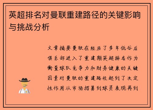 英超排名对曼联重建路径的关键影响与挑战分析