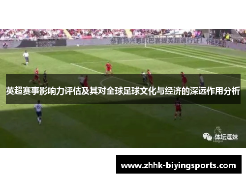 英超赛事影响力评估及其对全球足球文化与经济的深远作用分析