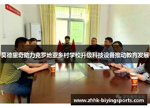 莫德里奇助力克罗地亚乡村学校升级科技设备推动教育发展