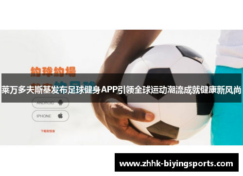莱万多夫斯基发布足球健身APP引领全球运动潮流成就健康新风尚