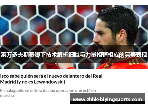 莱万多夫斯基脚下技术解析细腻与力量相辅相成的完美表现