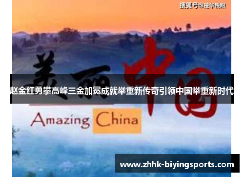 赵金红勇攀高峰三金加冕成就举重新传奇引领中国举重新时代