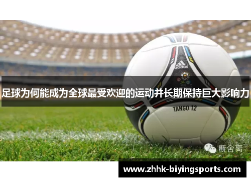 足球为何能成为全球最受欢迎的运动并长期保持巨大影响力