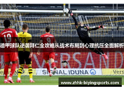 德甲球队逆袭拜仁全攻略从战术布局到心理抗压全面解析
