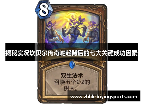 揭秘实况坎贝尔传奇崛起背后的七大关键成功因素