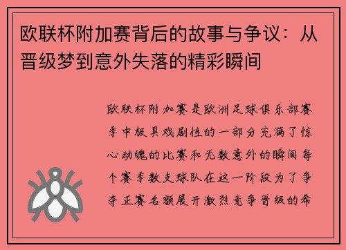 欧联杯附加赛背后的故事与争议：从晋级梦到意外失落的精彩瞬间