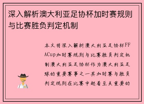 深入解析澳大利亚足协杯加时赛规则与比赛胜负判定机制