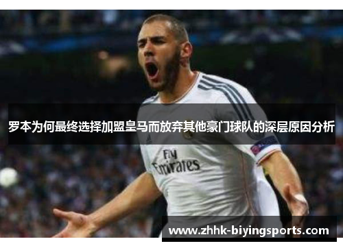 罗本为何最终选择加盟皇马而放弃其他豪门球队的深层原因分析