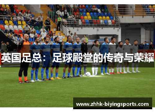 英国足总：足球殿堂的传奇与荣耀