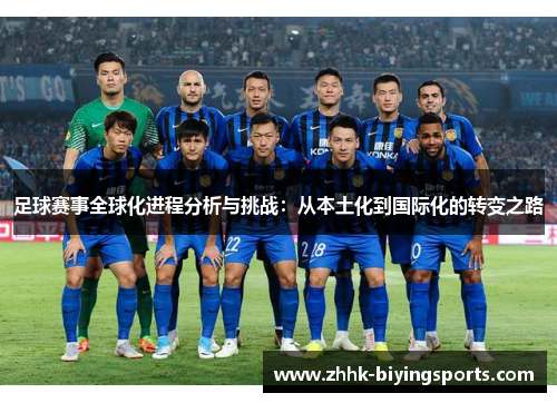 足球赛事全球化进程分析与挑战：从本土化到国际化的转变之路