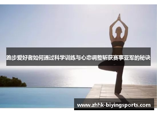 跑步爱好者如何通过科学训练与心态调整斩获赛事亚军的秘诀