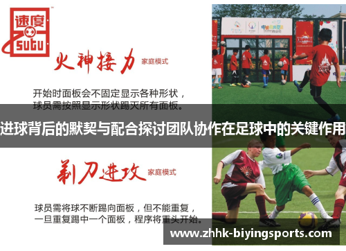 进球背后的默契与配合探讨团队协作在足球中的关键作用