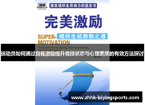 运动员如何通过自我激励提升竞技状态与心理素质的有效方法探讨
