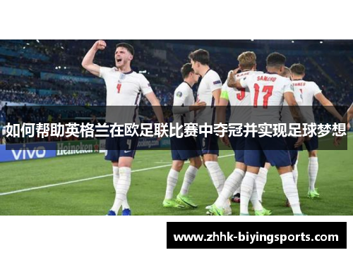 如何帮助英格兰在欧足联比赛中夺冠并实现足球梦想