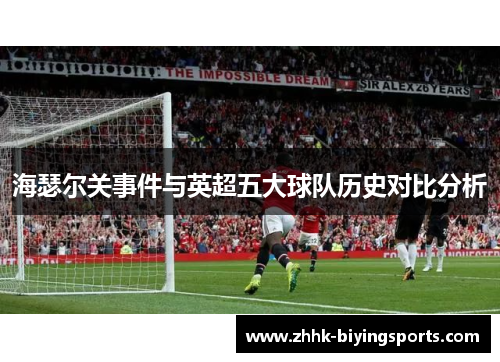 海瑟尔关事件与英超五大球队历史对比分析