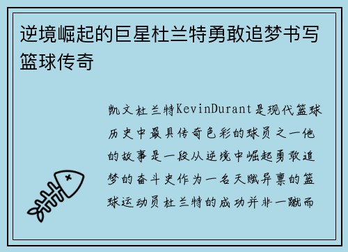 逆境崛起的巨星杜兰特勇敢追梦书写篮球传奇 逆境崛起的巨星杜兰特勇敢追梦书写篮球传奇